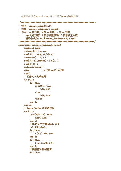 高斯消元法Fortran90程序