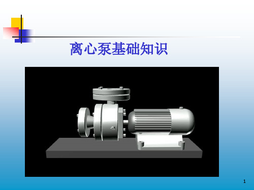 离心泵基础知识介绍