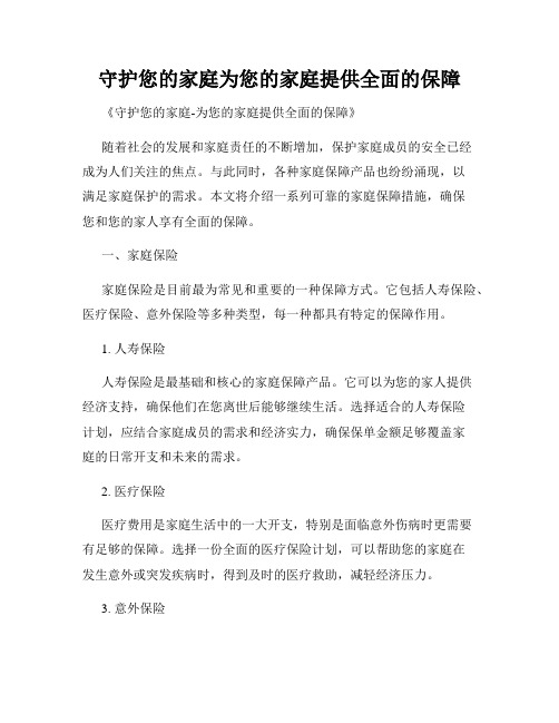 守护您的家庭为您的家庭提供全面的保障