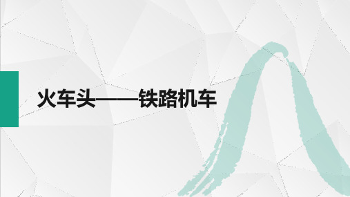 3.1火车头——铁路机车