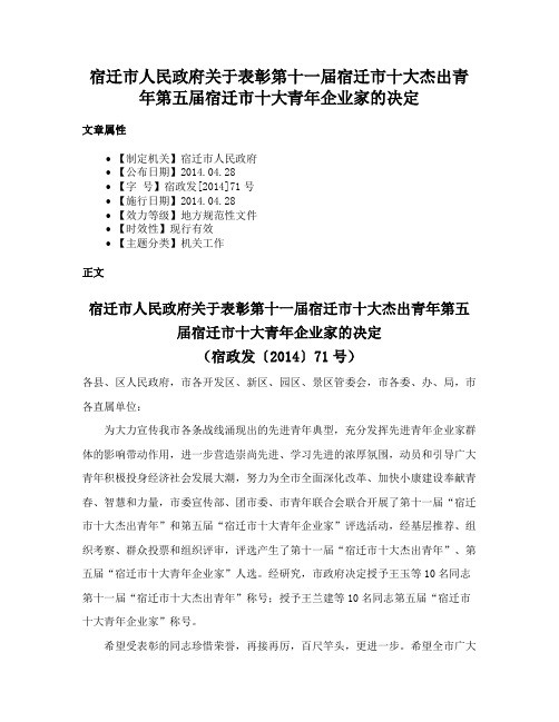 宿迁市人民政府关于表彰第十一届宿迁市十大杰出青年第五届宿迁市十大青年企业家的决定