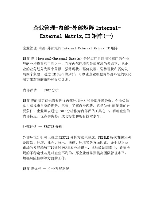 企业管理-内部-外部矩阵Internal-External Matrix,IE矩阵(一)