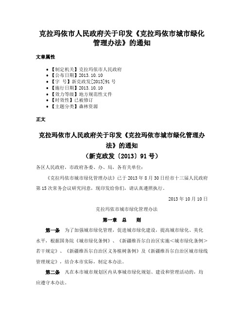 克拉玛依市人民政府关于印发《克拉玛依市城市绿化管理办法》的通知