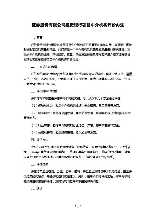 证券股份有限公司投资银行项目中介机构评价办法