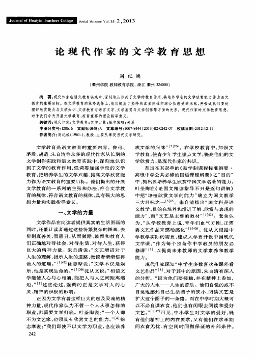 论现代作家的文学教育思想