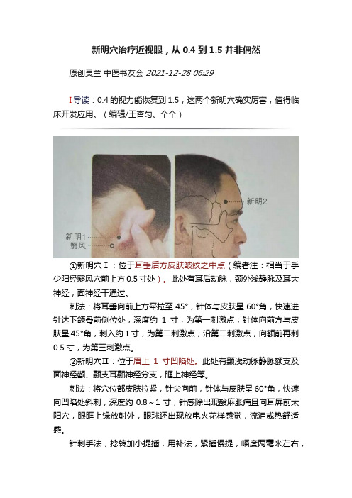 新明穴治疗近视眼，从0.4到1.5并非偶然