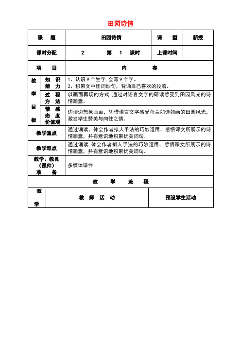 四年级语文上册第三单元11田园诗情教案苏教版(最新整理)