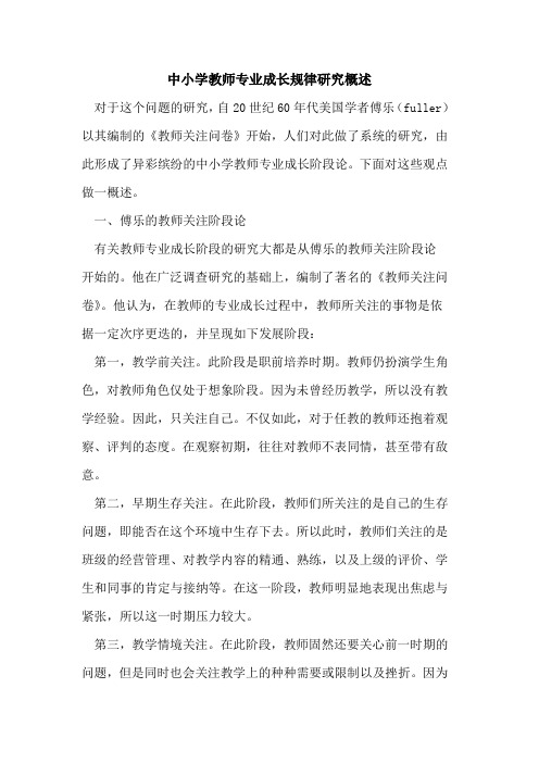 中小学教师专业成长规律研究概述