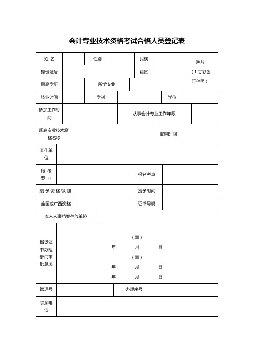 会计专业技术资格考试合格人员登记表