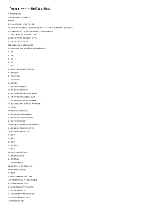 （整理）分子生物学复习资料