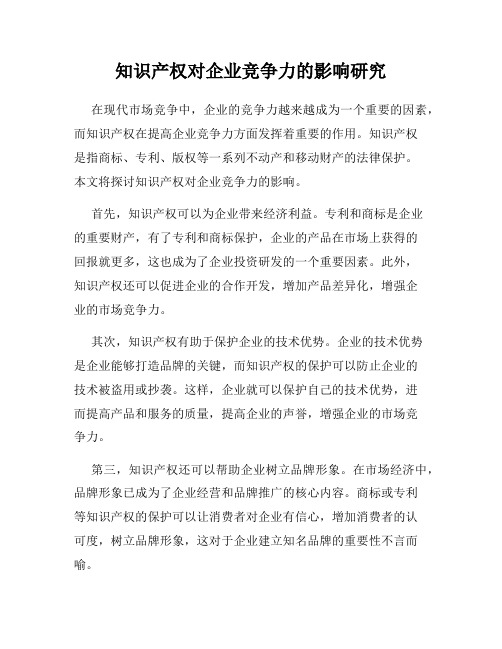 知识产权对企业竞争力的影响研究