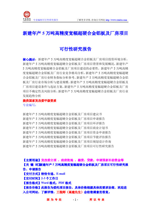 新建年产5万吨高精度宽幅超硬合金铝板及厂房项目可行性研究报告