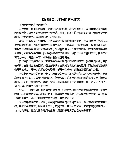 自己给自己坚持的勇气作文