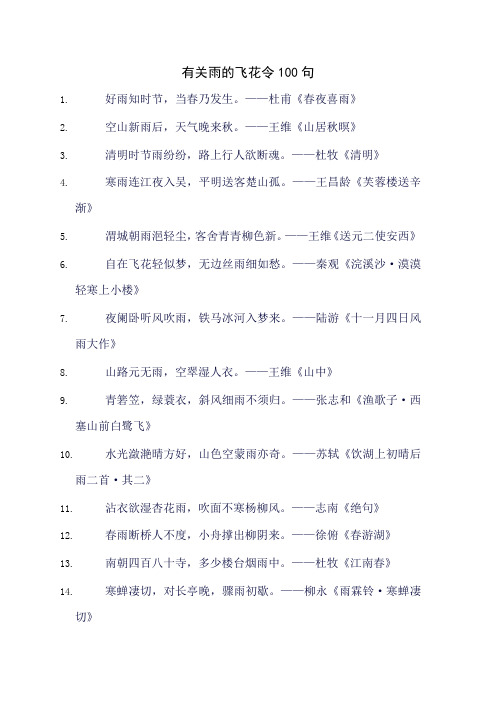 有关雨的飞花令100句