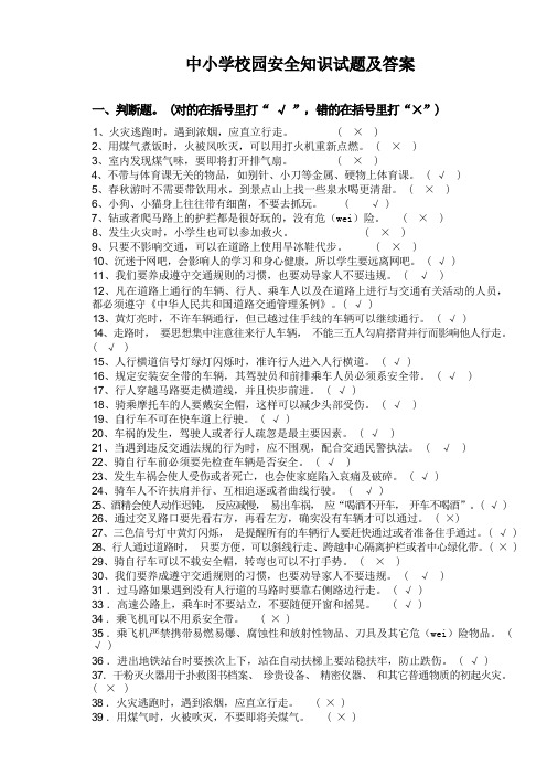 中小学校园安全知识试题及答案