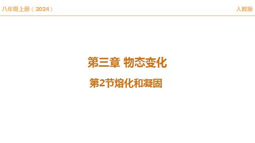 【课件】熔化和凝固人教版(2024新教材)八年级上册物理