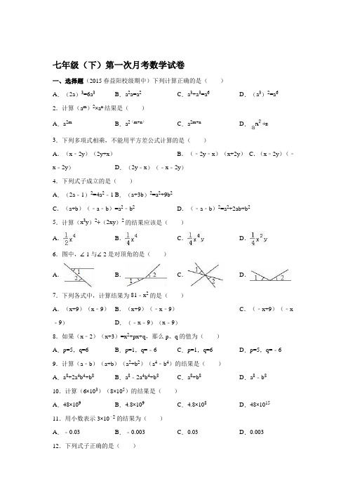 2016-2017年新人教版七年级下第一次月考数学试卷含答案解析