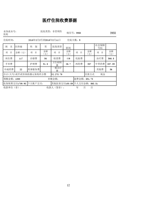 医疗住院收费票据(机打)式样