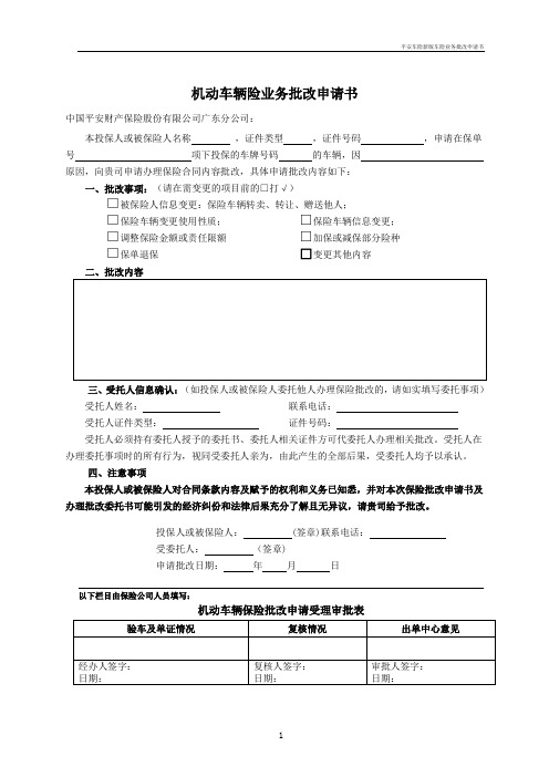 平安车险新版车险业务批改申请书