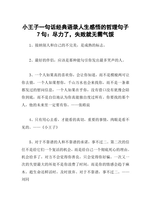 小王子一句话经典语录人生感悟的哲理句子7句：尽力了,失败就无需气馁