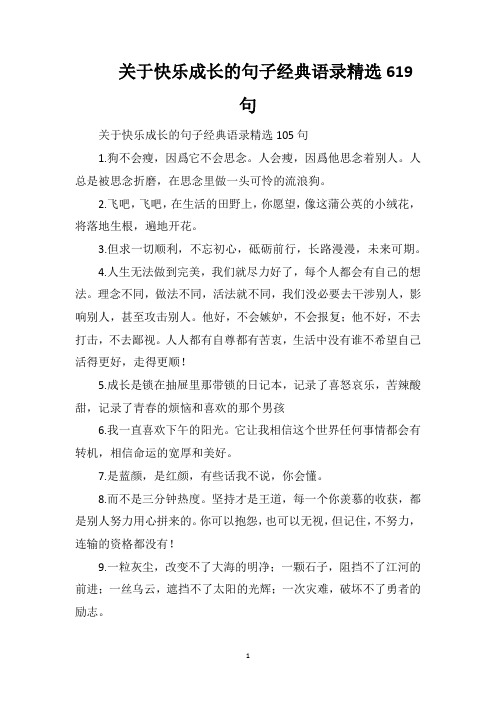 关于快乐成长的句子经典语录精选619句