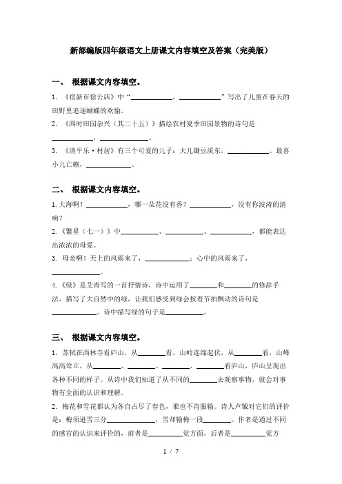 新部编版四年级语文上册课文内容填空及答案(完美版)