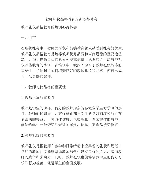 教师礼仪品格教育培训心得体会