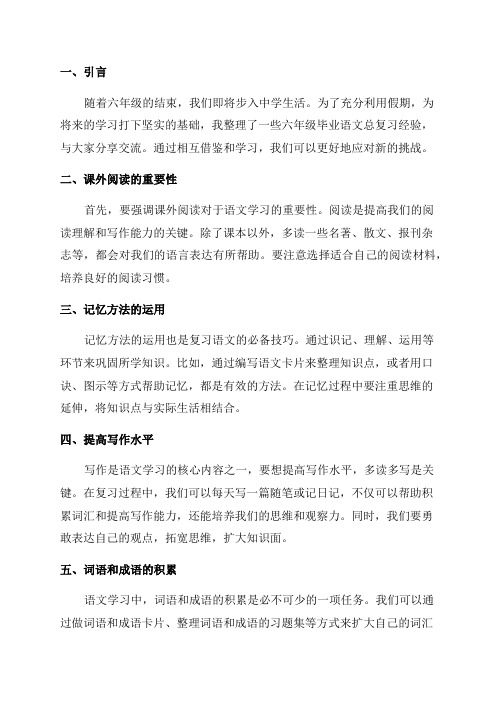 六年级毕业语文总复习经验交流材料