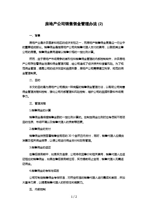 房地产公司销售佣金管理办法 (2)