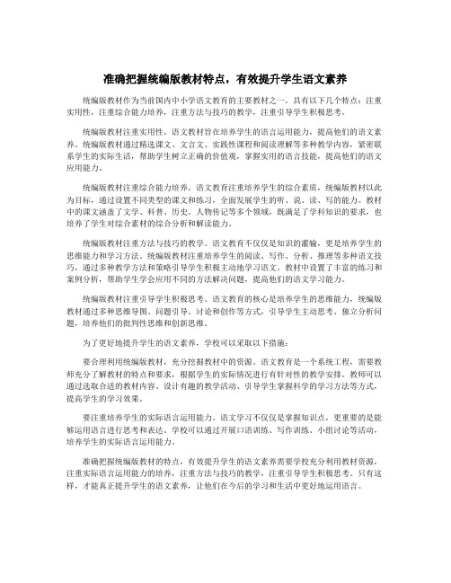 准确把握统编版教材特点,有效提升学生语文素养