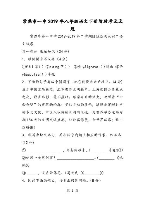 2019精选教育常熟市一中八年级语文下册阶段考试试题.doc