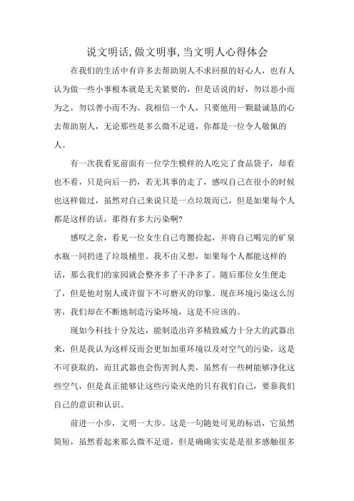 说文明话,做文明事,当文明人心得体会