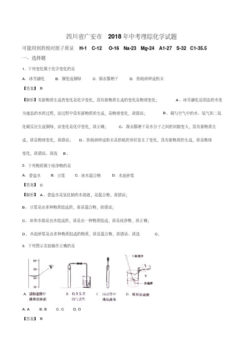 2018年四川省广安市中考理综化学试题(解析版)