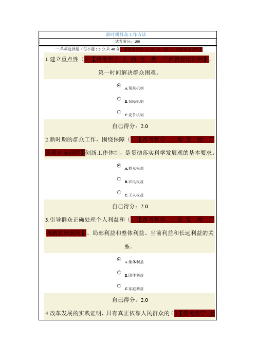 2013广西公务员网络培训《新时期群众工作方法》试卷答案