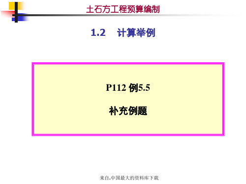 土石方工程预算编制-1.2计算举例(ppt 21)