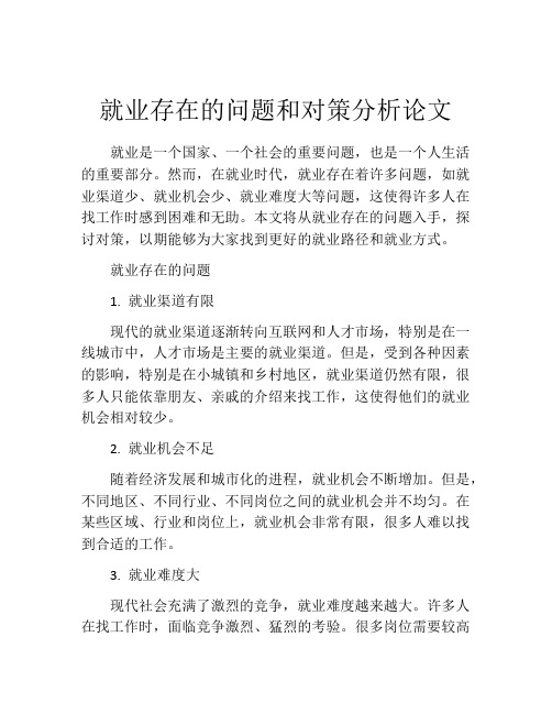 就业存在的问题和对策分析论文