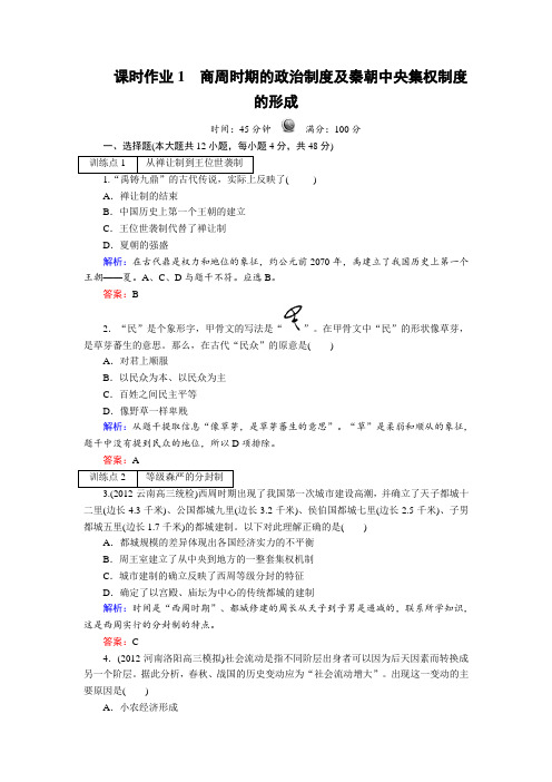 新课标人教版2013届高三历史总复习课时作业1(含解析)