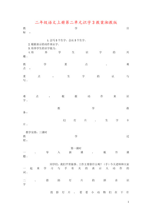 二年级语文上册第二单元识字3教案湘教版