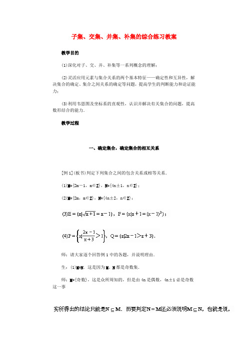 高中数学交集、并集教案3 苏教版必修1