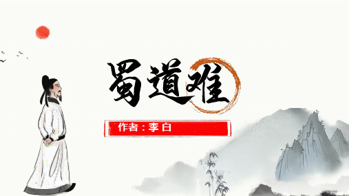 统编版高中语文选择性必修下册《蜀道难》课件(共38张PPT).ppt