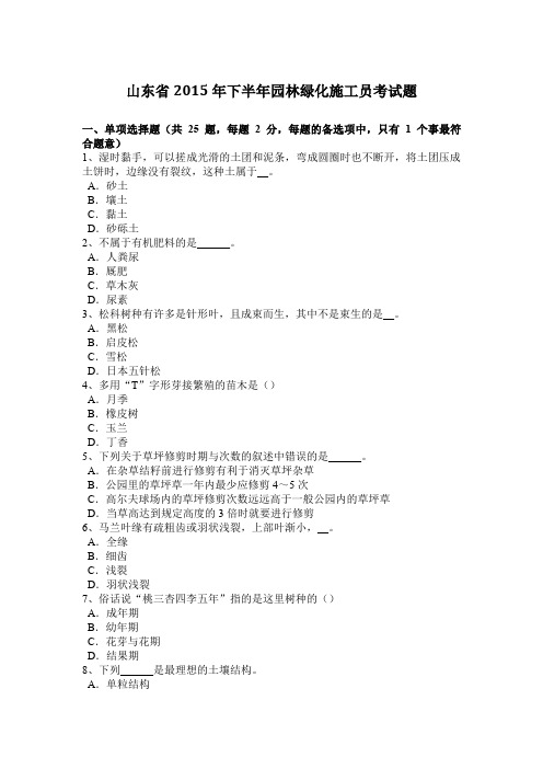 山东省2015年下半年园林绿化施工员考试题