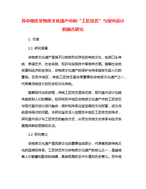 苏中地区非物质文化遗产中的“工匠技艺”与室内设计的融合研究