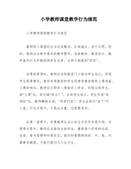 小学教师课堂教学行为规范