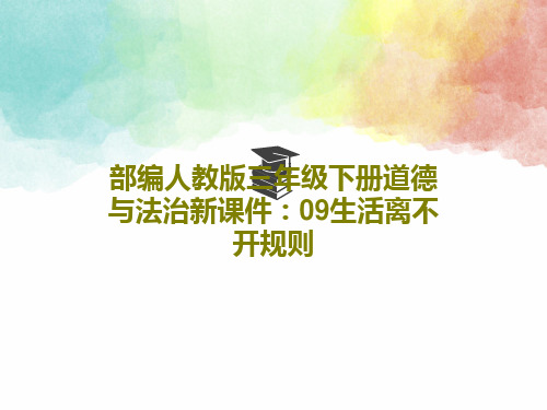 部编人教版三年级下册道德与法治新课件：09生活离不开规则36页PPT