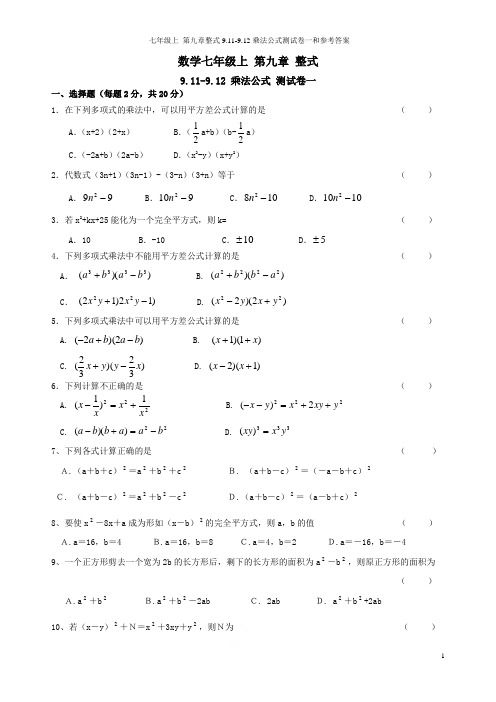 沪教版数学七年级上 第九章整式9.11-9.12乘法公式测试卷一和参考答案