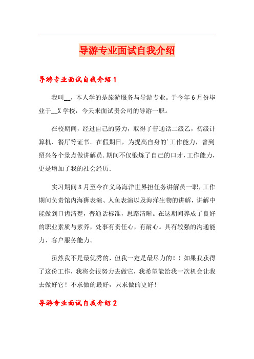 导游专业面试自我介绍