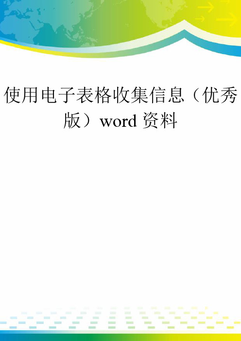 使用电子表格收集信息(优秀版)word资料