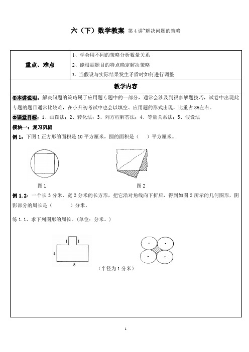 六(下)数学教案第4讲~解决问题的策略