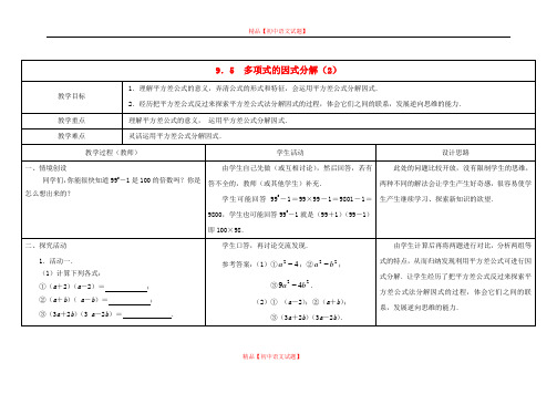 【最新苏科版精选】苏科初中数学七下《9.5 因式分解(一)》word教案 (3).doc