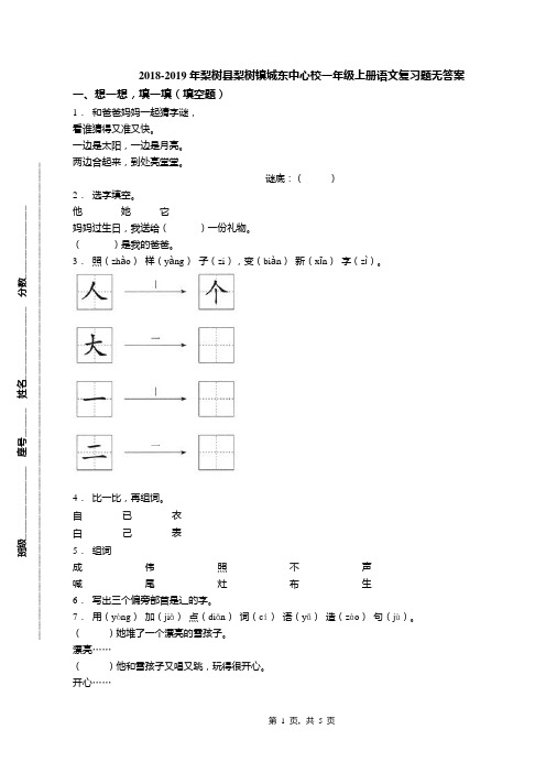 2018-2019年梨树县梨树镇城东中心校一年级上册语文复习题无答案